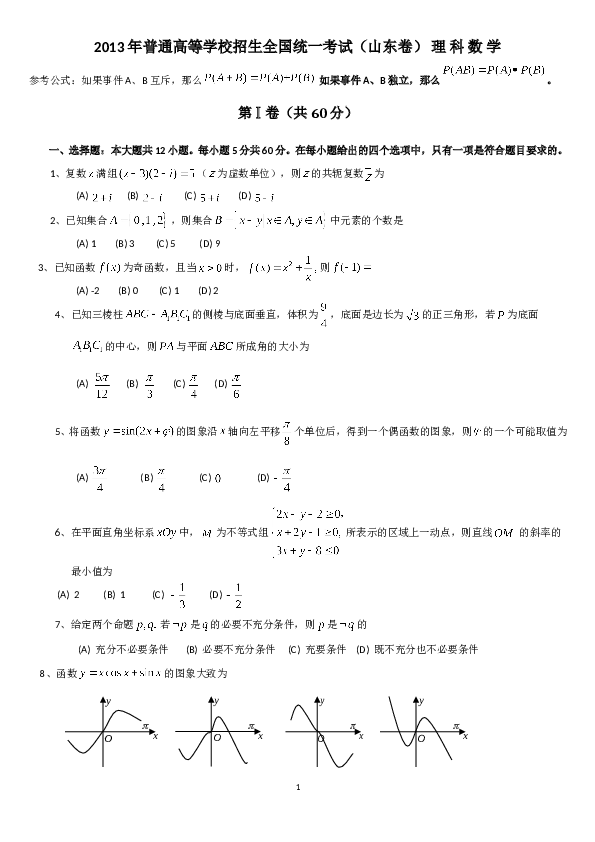 2013年山东省高考数学试卷(理科)word版试卷及解析.doc