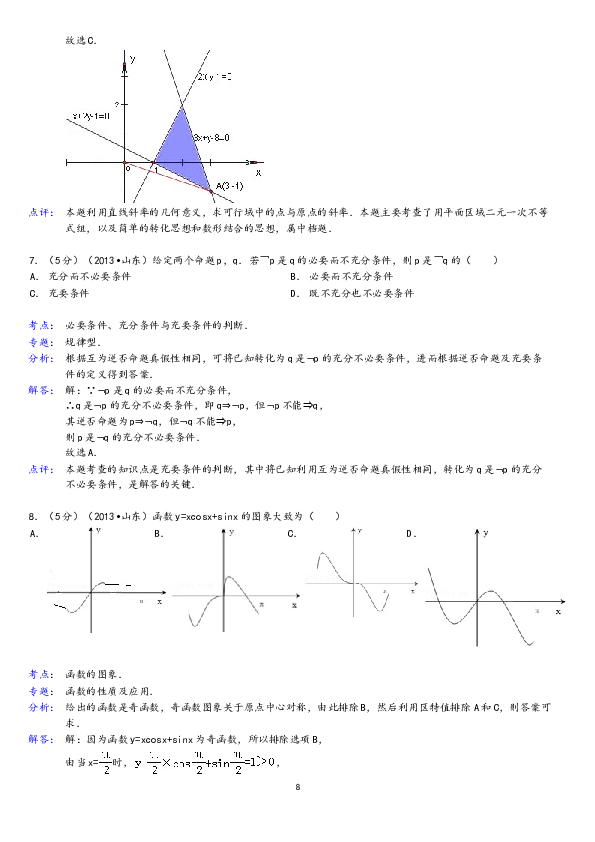 2013年山东省高考数学试卷(理科)word版试卷及解析.doc