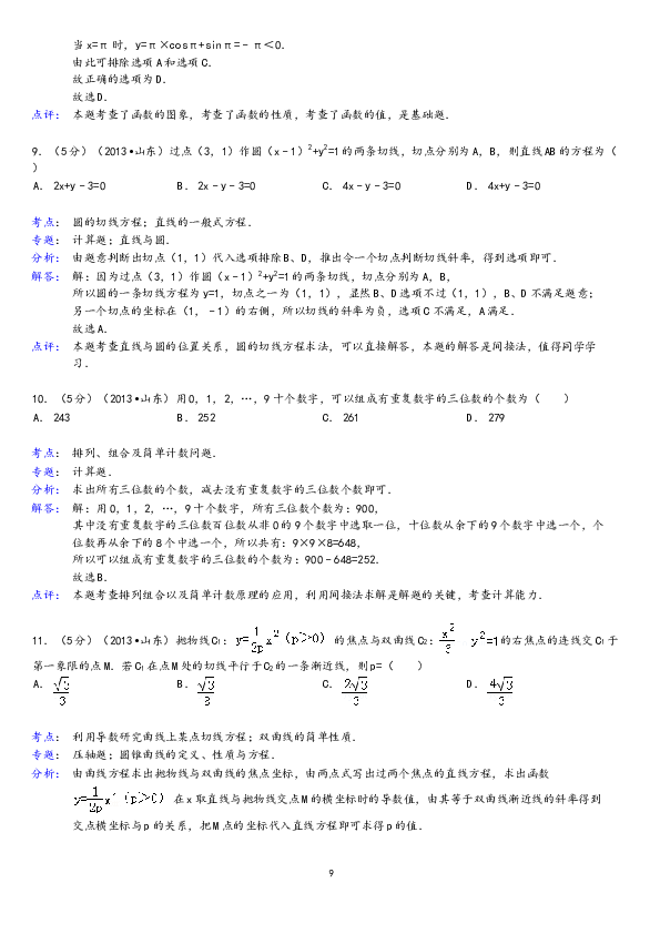 2013年山东省高考数学试卷(理科)word版试卷及解析.doc