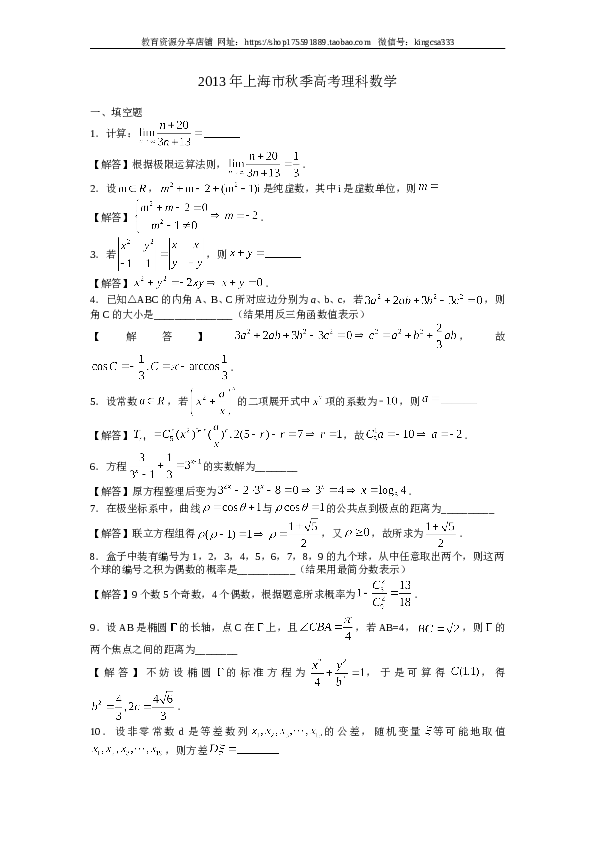 2013年上海高考数学真题（理科）试卷（word解析版）.doc