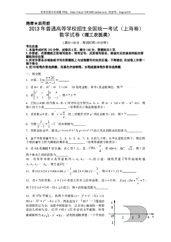 2013年上海高考数学真题（理科）试卷（word解析版）.doc