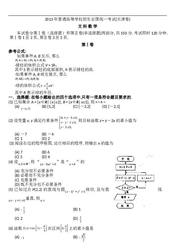 2013年天津高考文科数学试题及答案(Word版).doc