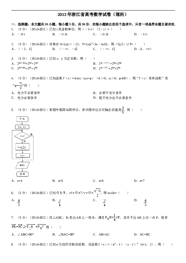 2013年浙江高考数学(理科)试卷(含答案).doc