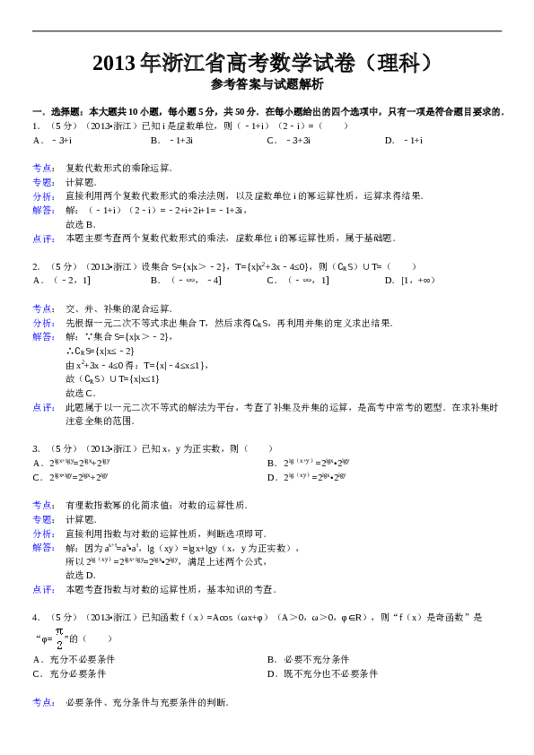 2013年浙江高考数学(理科)试卷(含答案).doc