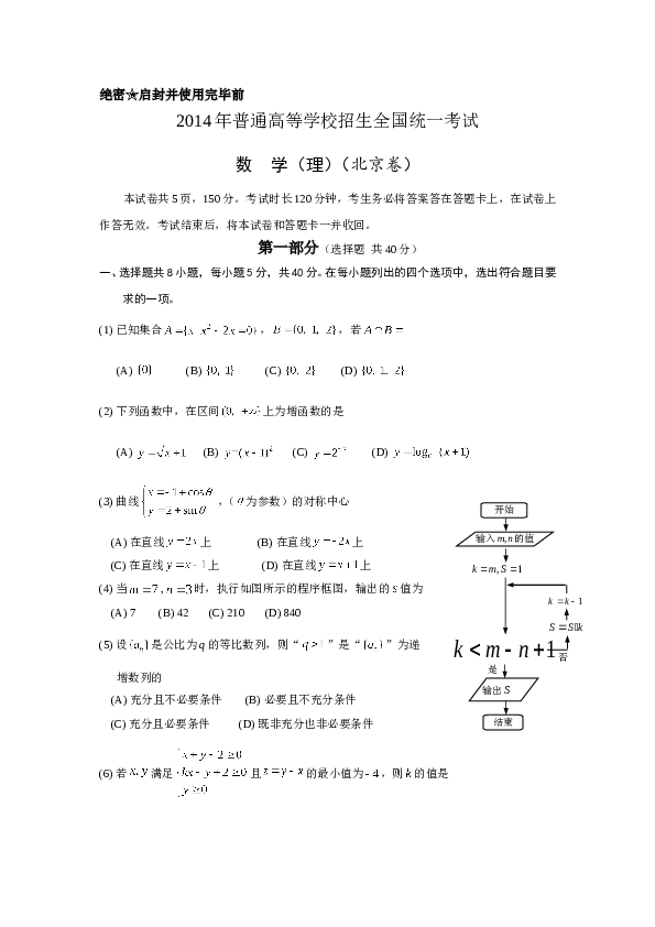 2014年北京高考理科数学试题及答案.doc