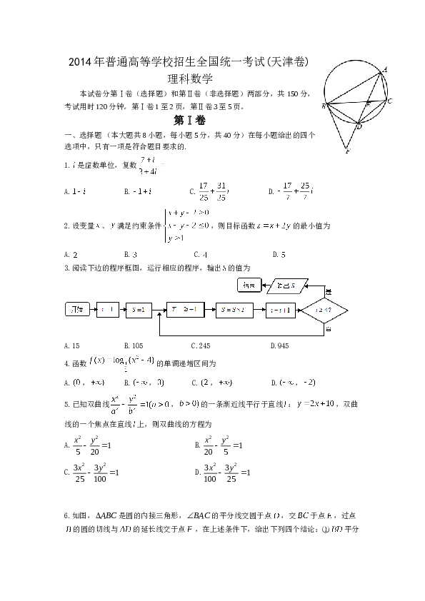 2014年高考理科数学试题(天津卷)及参考答案.doc