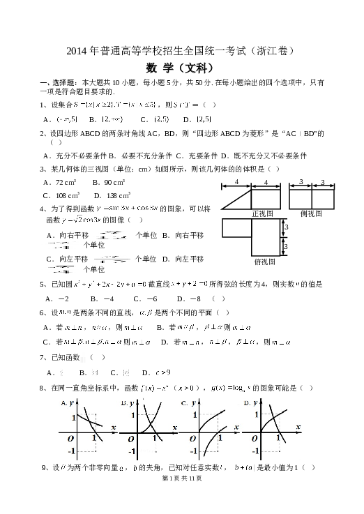 2014年高考浙江文科数学试题及答案(精校版).doc