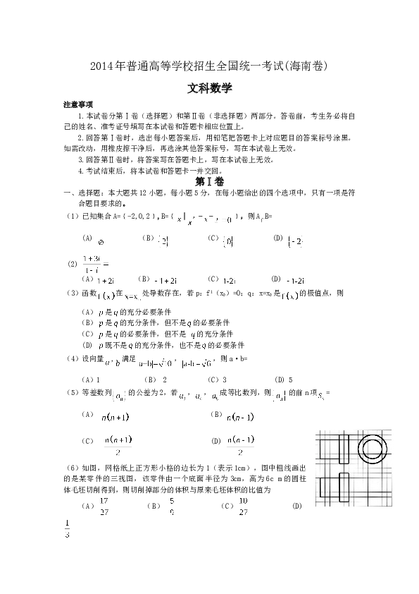 2014年海南省高考文科数学试题及答案.doc