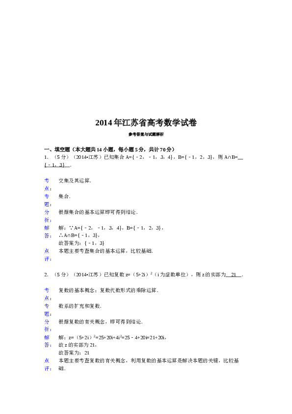 2014年江苏高考数学试题及答案.doc