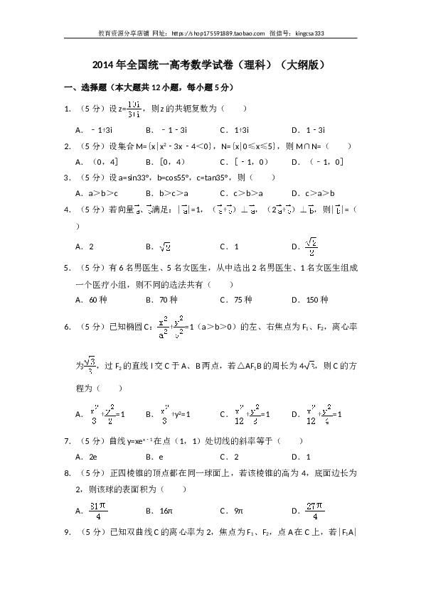 2014年全国统一高考数学试卷（理科）（大纲版）（含解析版）.doc