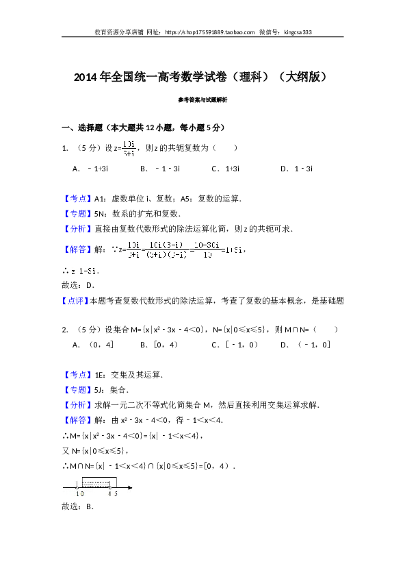 2014年全国统一高考数学试卷（理科）（大纲版）（含解析版）.doc