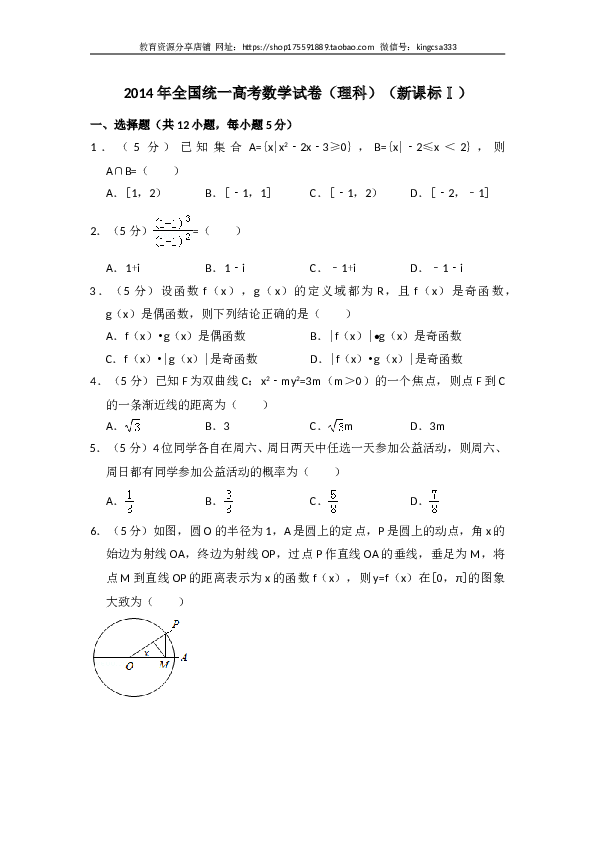 2014年全国统一高考数学试卷（理科）（新课标ⅰ）（含解析版）.doc