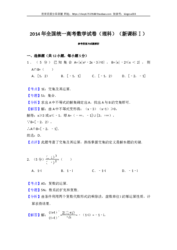 2014年全国统一高考数学试卷（理科）（新课标ⅰ）（含解析版）.doc