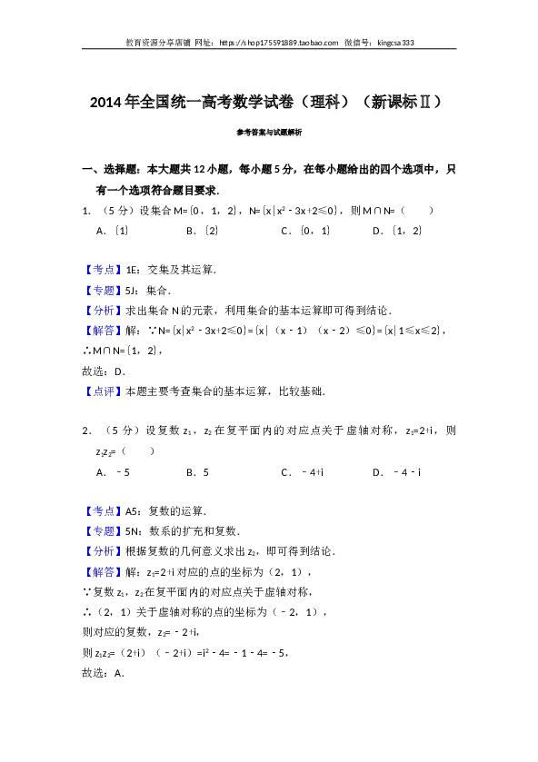 2014年全国统一高考数学试卷（理科）（新课标ⅱ）（含解析版）.doc