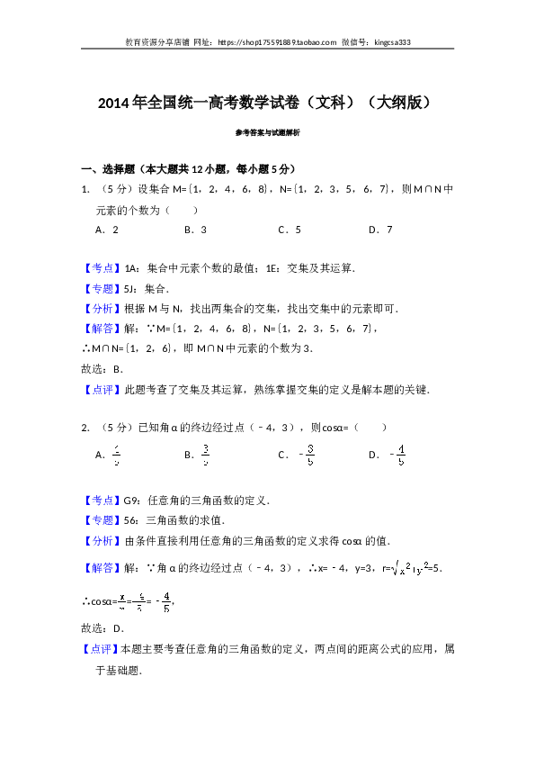 2014年全国统一高考数学试卷（文科）（大纲版）（含解析版）.doc