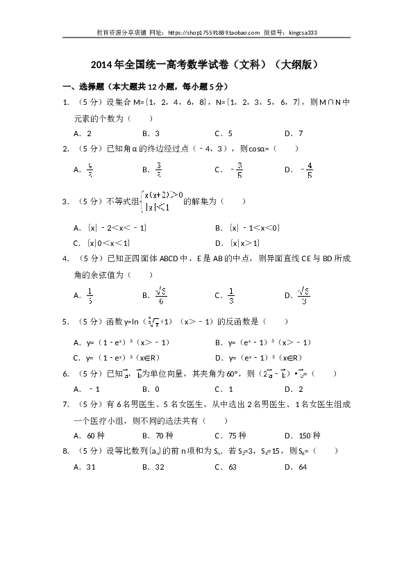 2014年全国统一高考数学试卷（文科）（大纲版）（含解析版）.doc