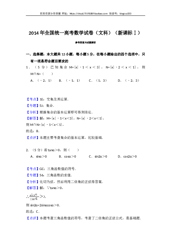 2014年全国统一高考数学试卷（文科）（新课标ⅰ）（含解析版）.doc