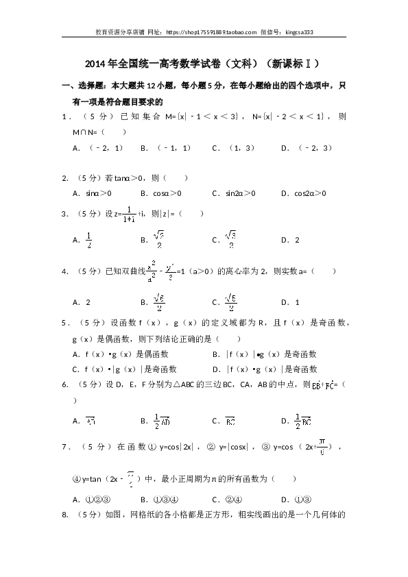 2014年全国统一高考数学试卷（文科）（新课标ⅰ）（含解析版）.doc