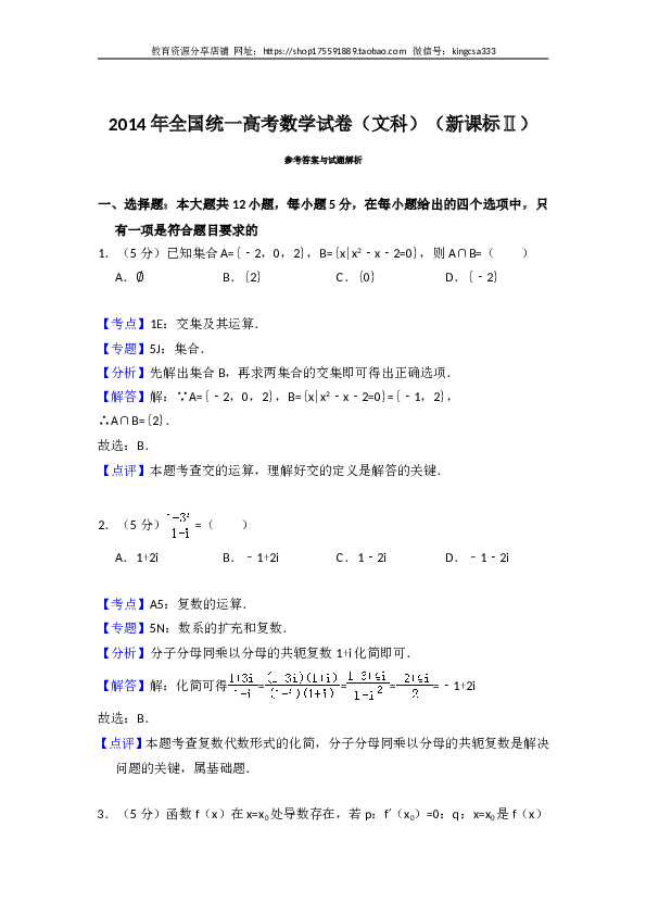 2014年全国统一高考数学试卷（文科）（新课标ⅱ）（含解析版）.doc