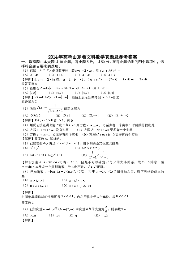2014年山东高考文科数学真题及答案.doc