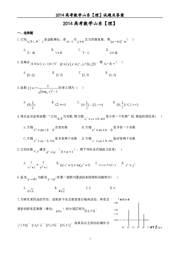 2014年山东省高考数学试卷(理科)word版试卷及解析.doc