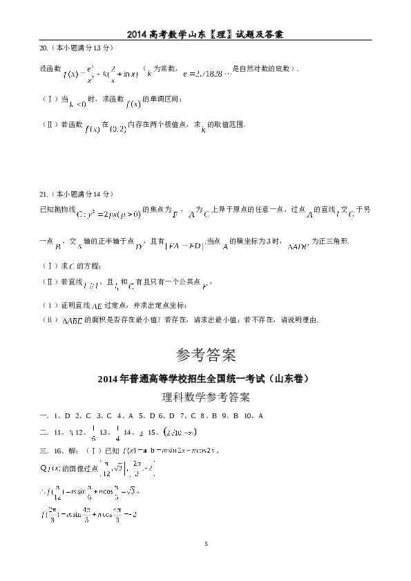 2014年山东省高考数学试卷(理科)word版试卷及解析.doc