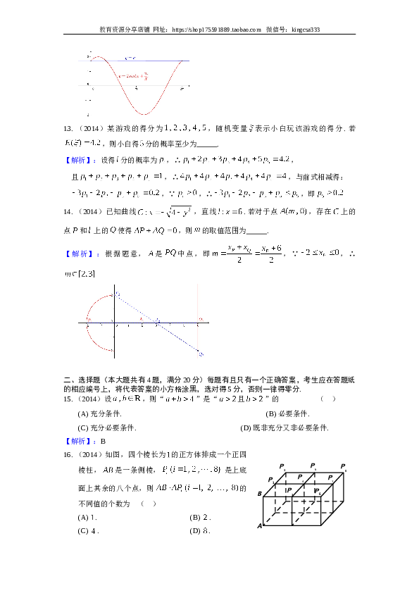 2014年上海高考数学真题（理科）试卷（word解析版）.doc