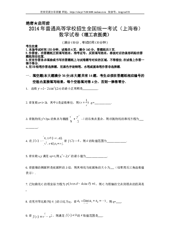 2014年上海高考数学真题（理科）试卷（word解析版）.doc