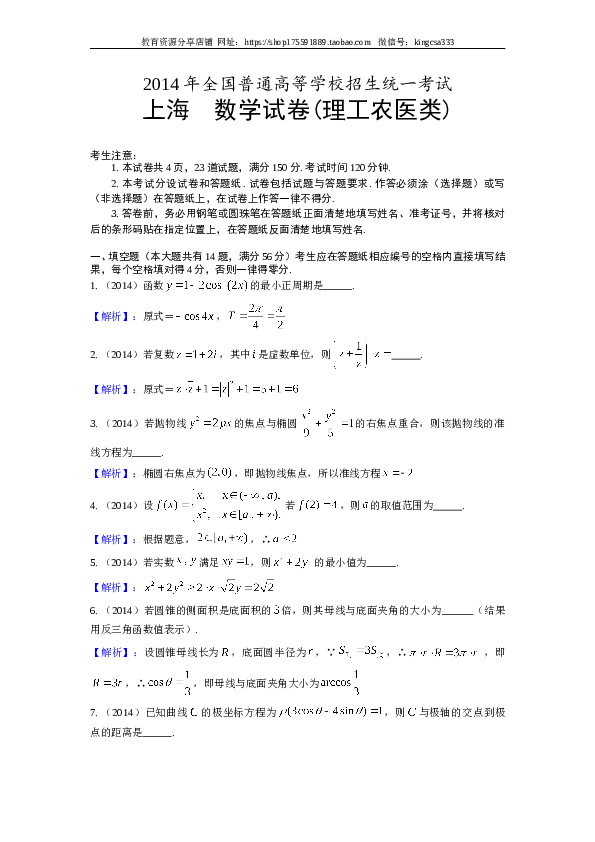 2014年上海高考数学真题（理科）试卷（word解析版）.doc