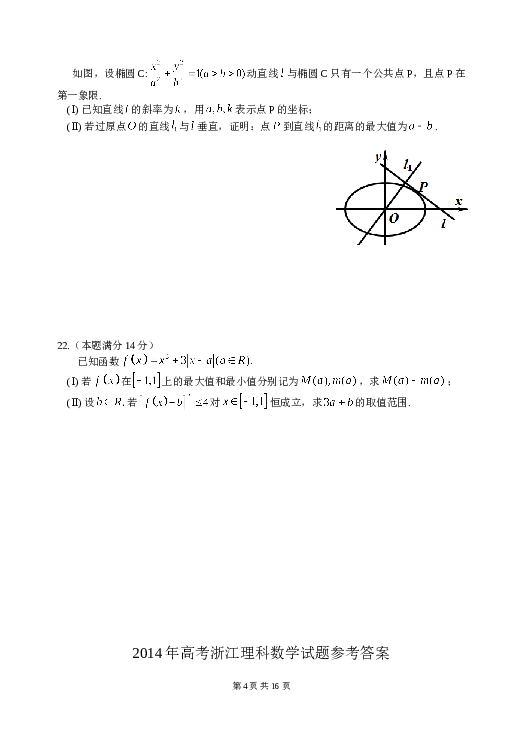 2014年浙江高考数学(理科)试卷(含答案).doc