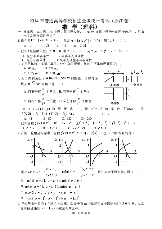 2014年浙江高考数学(理科)试卷(含答案).doc