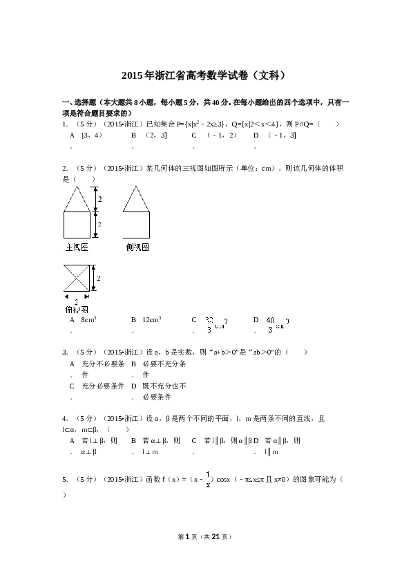 2015年高考浙江文科数学试题及答案(精校版).doc