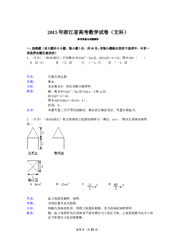 2015年高考浙江文科数学试题及答案(精校版).doc