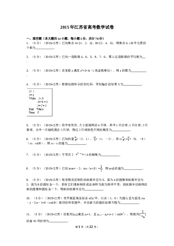 2015年江苏高考数学试题及答案.doc