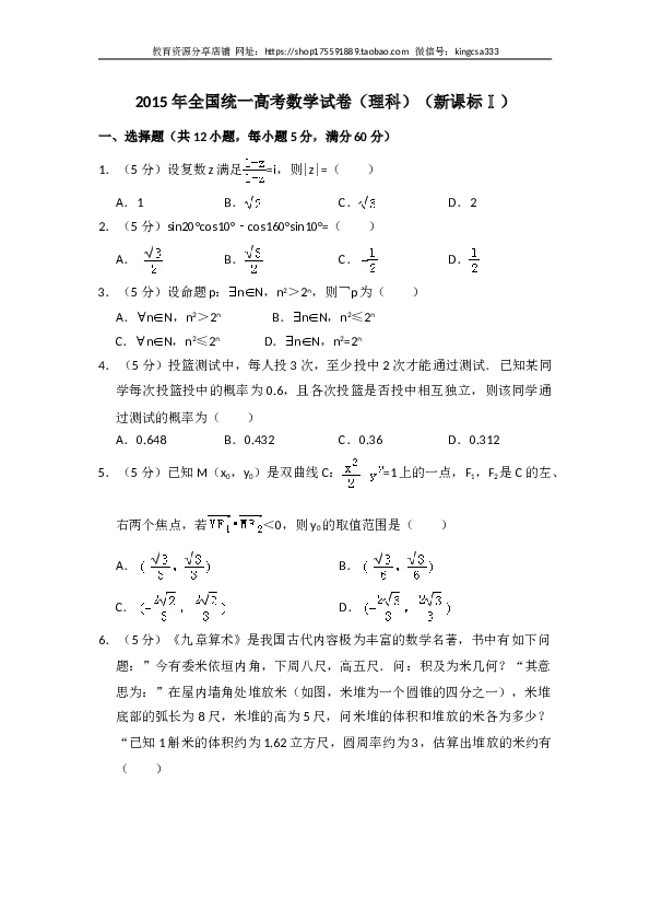 2015年全国统一高考数学试卷（理科）（新课标ⅰ）（含解析版）.doc