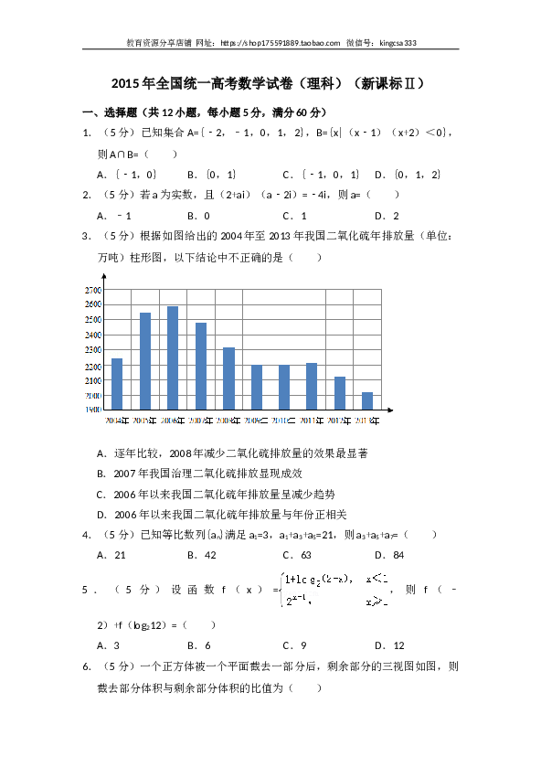 2015年全国统一高考数学试卷（理科）（新课标ⅱ）（含解析版）.doc