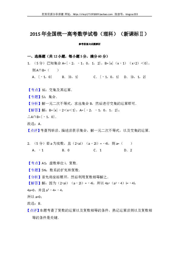 2015年全国统一高考数学试卷（理科）（新课标ⅱ）（含解析版）.doc