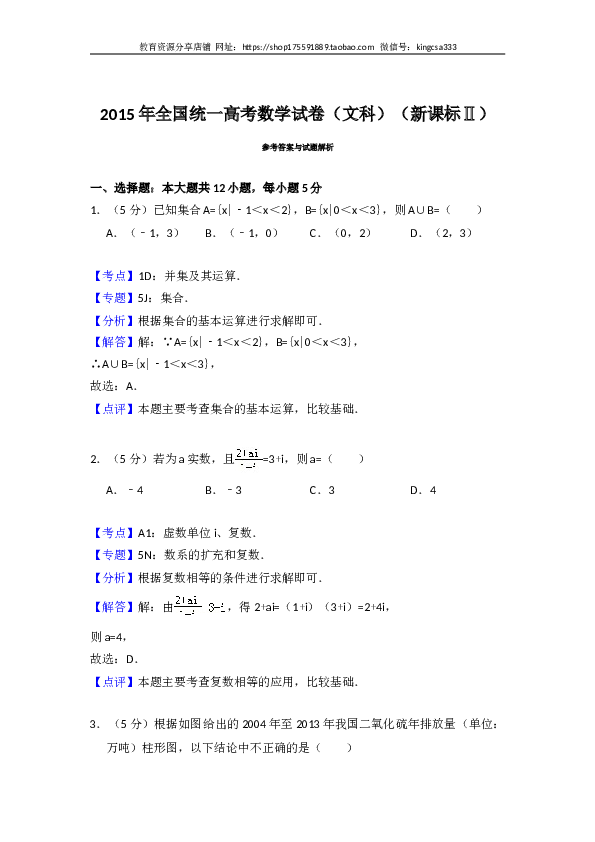 2015年全国统一高考数学试卷（文科）（新课标ⅱ）（含解析版）.doc