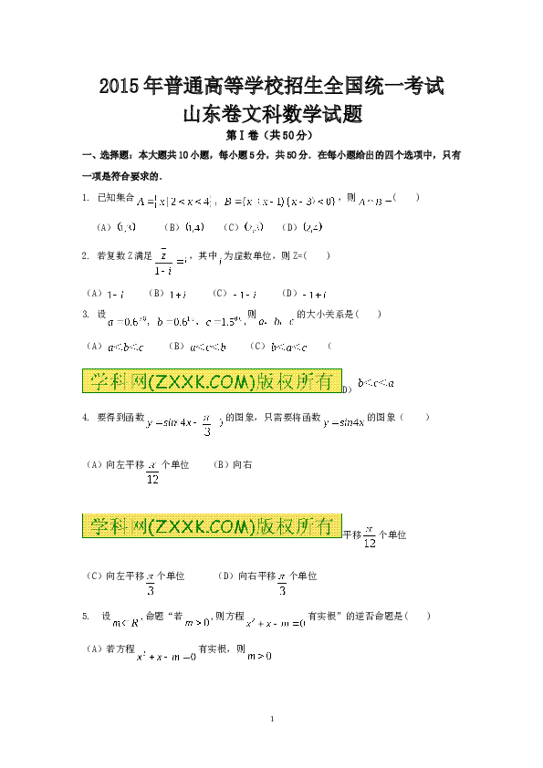 2015年山东高考文科数学真题及答案.doc