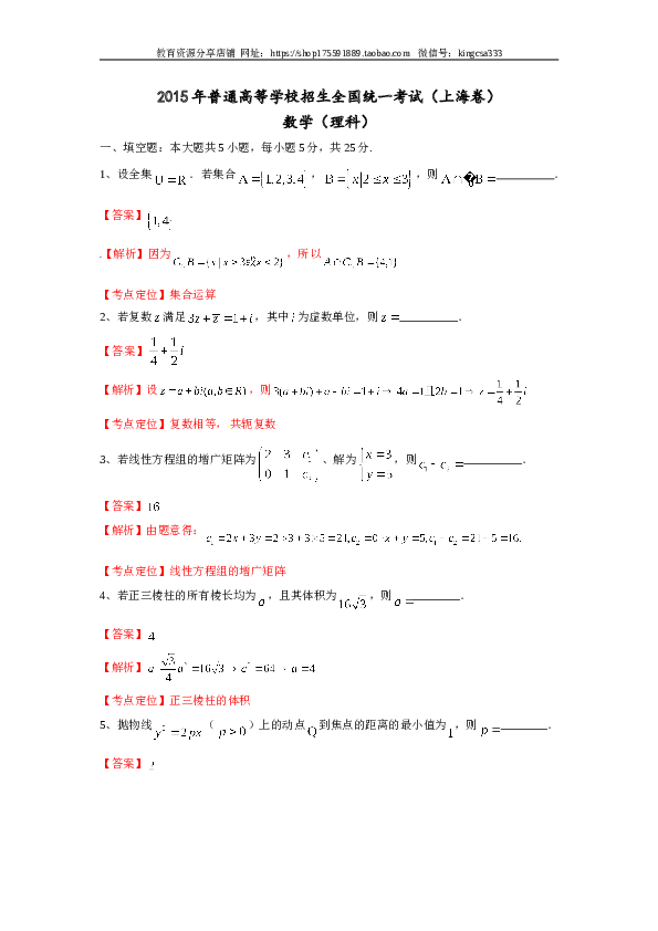 2015年上海高考数学真题（理科）试卷（word解析版）.doc