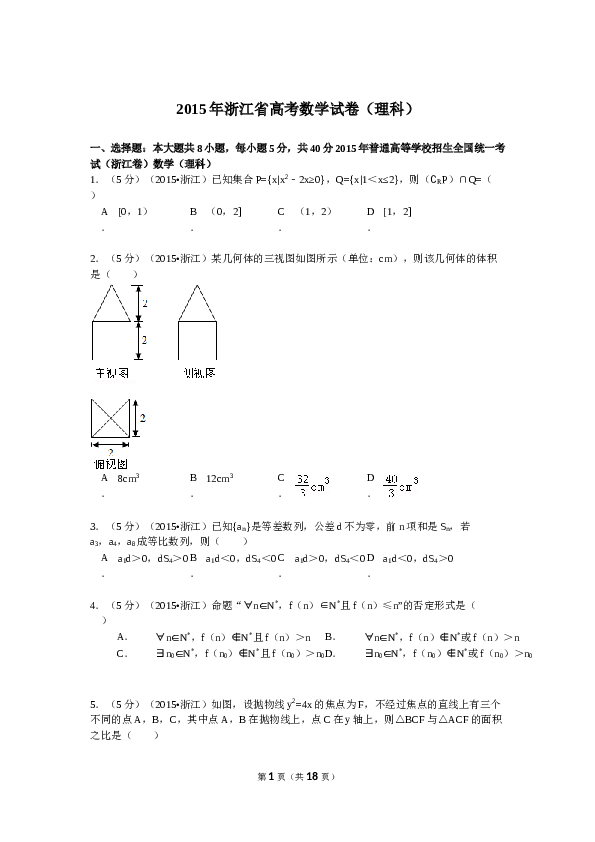 2015年浙江高考数学(理科)试卷(含答案).doc