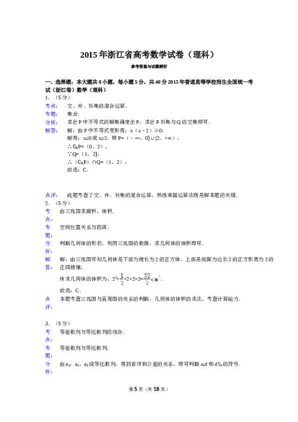 2015年浙江高考数学(理科)试卷(含答案).doc