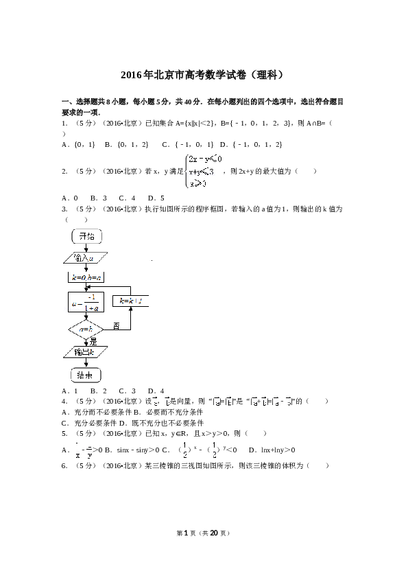 2016年北京高考理科数学试题及答案.doc