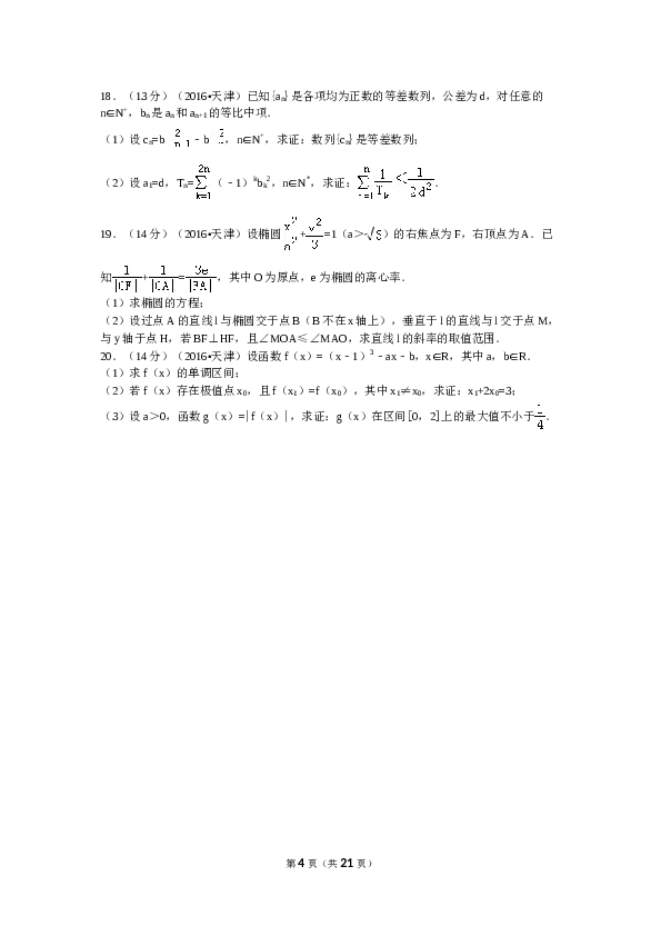 2016年高考理科数学试题(天津卷)及参考答案.doc