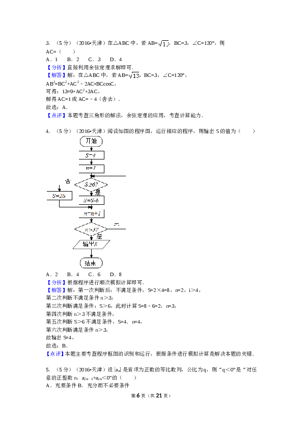 2016年高考理科数学试题(天津卷)及参考答案.doc