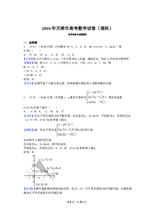 2016年高考理科数学试题(天津卷)及参考答案.doc