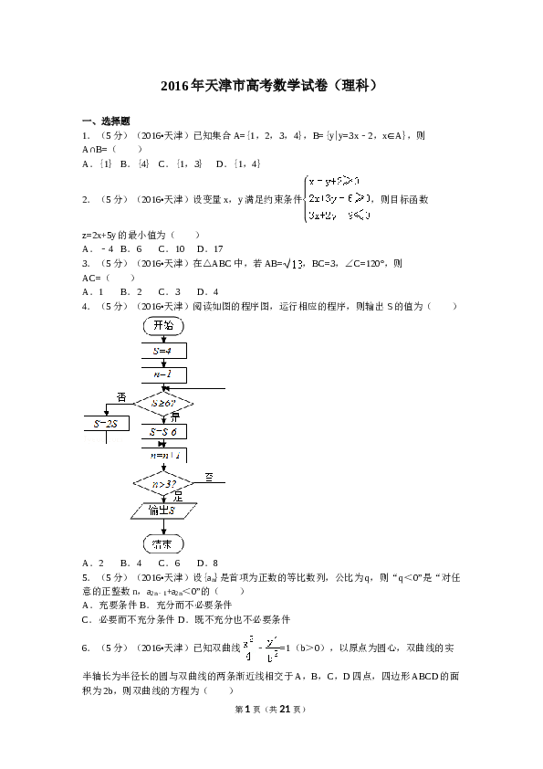 2016年高考理科数学试题(天津卷)及参考答案.doc