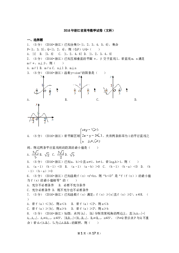 2016年高考浙江文科数学试题及答案(精校版).doc