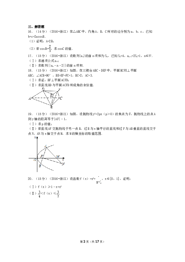 2016年高考浙江文科数学试题及答案(精校版).doc