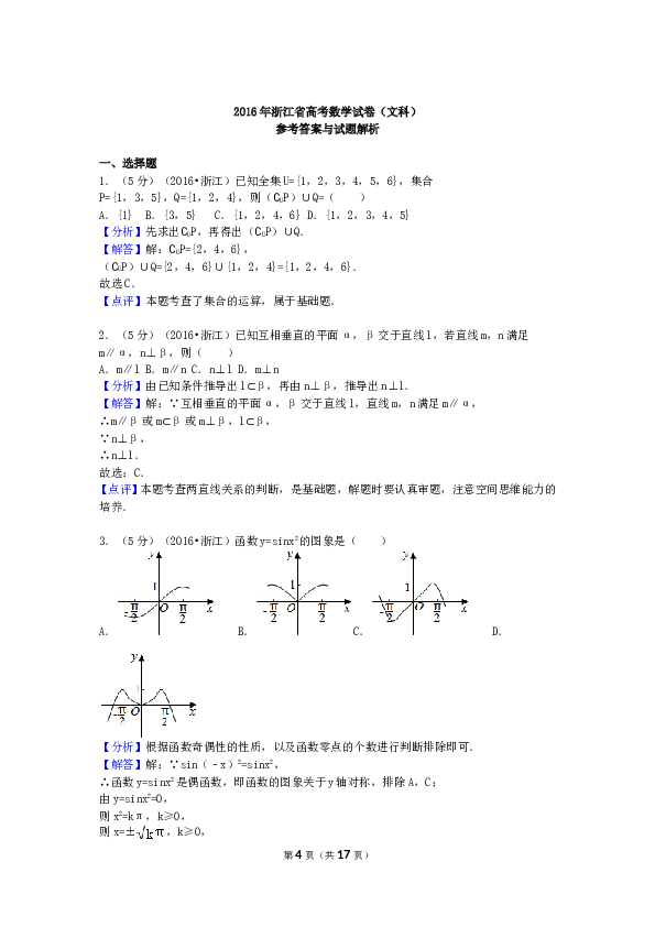 2016年高考浙江文科数学试题及答案(精校版).doc